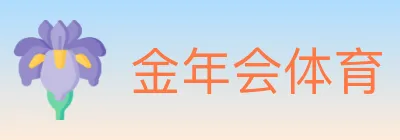 金年会体育 logo